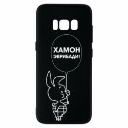 Чехол для Samsung S8 Винни хамон эврибади - PrintSalon