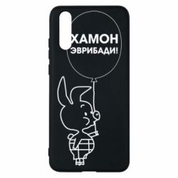 Чехол для Huawei P20 Винни хамон эврибади - PrintSalon