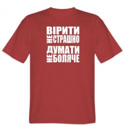 Мужская футболка Stedman Вірити не страшно, думати не боляче