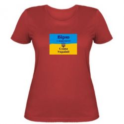 Женская футболка Вірю у перемогу! Слава Україні! - PrintSalon