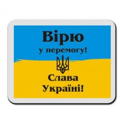Коврик для мыши Вірю у перемогу! Слава Україні! - PrintSalon