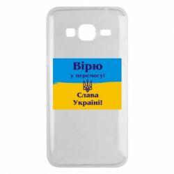 Чехол для Samsung J3 2016 Вірю у перемогу! Слава Україні! - PrintSalon