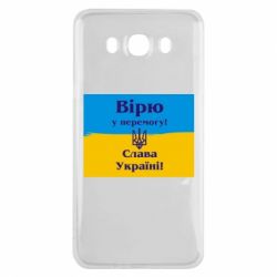 Чехол для Samsung J7 2016 Вірю у перемогу! Слава Україні! - PrintSalon