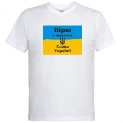 Мужская футболка  с V-образным вырезом Вірю у перемогу! Слава Україні! - PrintSalon