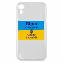 Чохол для iPhone XR Вірю у перемогу! Слава Україні!