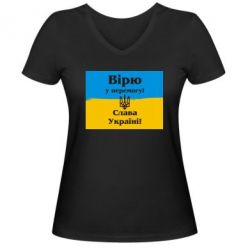 Женская футболка с V-образным вырезом Вірю у перемогу! Слава Україні! - PrintSalon