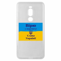Чехол для Meizu Note 8 Вірю у перемогу! Слава Україні! - PrintSalon
