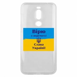 Чехол для Meizu X8 Вірю у перемогу! Слава Україні! - PrintSalon