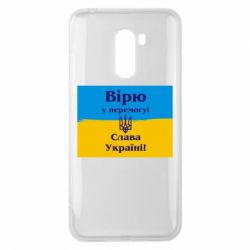 Чехол для Xiaomi Pocophone F1 Вірю у перемогу! Слава Україні! - PrintSalon