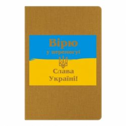 Блокнот с принто Вірю у перемогу! Слава Україні! - PrintSalon