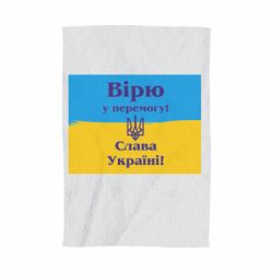 Полотенце с принтом Вірю у перемогу! Слава Україні! - PrintSalon