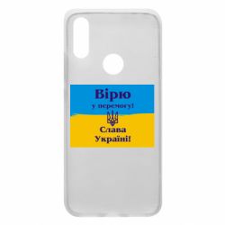 Чехол для Xiaomi Redmi 7 Вірю у перемогу! Слава Україні! - PrintSalon