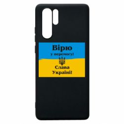 Чехол для Huawei P30 Pro Вірю у перемогу! Слава Україні! - PrintSalon