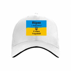 Кепка Вірю у перемогу! Слава Україні! - PrintSalon