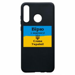 Чехол для Huawei P30 Lite Вірю у перемогу! Слава Україні! - PrintSalon