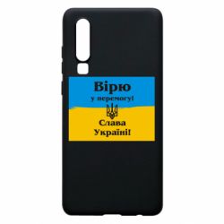 Чехол для Huawei P30 Вірю у перемогу! Слава Україні! - PrintSalon