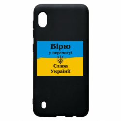 Чехол для Samsung A10 Вірю у перемогу! Слава Україні! - PrintSalon