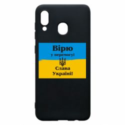 Чехол для Samsung A20 Вірю у перемогу! Слава Україні! - PrintSalon