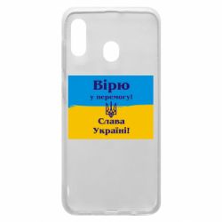 Чехол для Samsung A30 Вірю у перемогу! Слава Україні! - PrintSalon