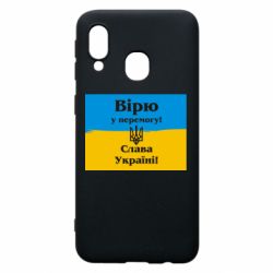 Чехол для Samsung A40 Вірю у перемогу! Слава Україні! - PrintSalon