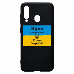 Чехол для Samsung A60 Вірю у перемогу! Слава Україні! - PrintSalon