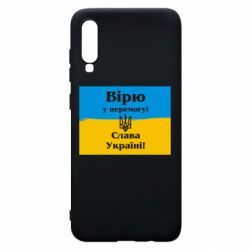 Чехол для Samsung A70 Вірю у перемогу! Слава Україні! - PrintSalon