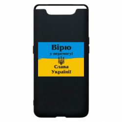 Чехол для Samsung A80 Вірю у перемогу! Слава Україні! - PrintSalon