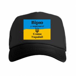 Кепка-тракер Вірю у перемогу! Слава Україні! - PrintSalon