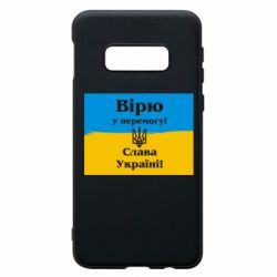 Чехол для Samsung S10e Вірю у перемогу! Слава Україні! - PrintSalon