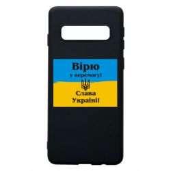 Чехол для Samsung S10 Вірю у перемогу! Слава Україні! - PrintSalon