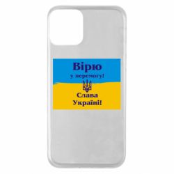 Чехол для iPhone 11 Вірю у перемогу! Слава Україні! - PrintSalon