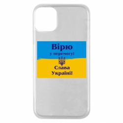 Чехол для iPhone 11 Pro Вірю у перемогу! Слава Україні! - PrintSalon