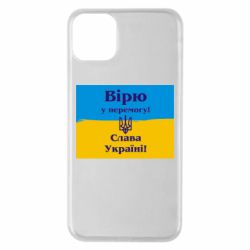 Чехол для iPhone 11 Pro Max Вірю у перемогу! Слава Україні! - PrintSalon