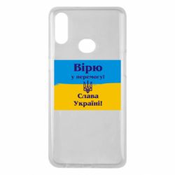 Чехол для Samsung A10s Вірю у перемогу! Слава Україні! - PrintSalon