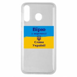 Чехол для Samsung M30 Вірю у перемогу! Слава Україні! - PrintSalon