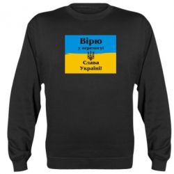 Cвитшот Вірю у перемогу! Слава Україні! - PrintSalon