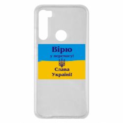 Чехол для Xiaomi Redmi Note 8 Вірю у перемогу! Слава Україні! - PrintSalon