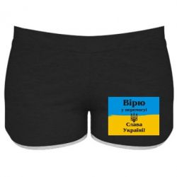 Женские шорты Вірю у перемогу! Слава Україні! - PrintSalon