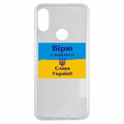 Чехол для Xiaomi Redmi Note 7 Вірю у перемогу! Слава Україні! - PrintSalon