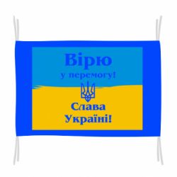 Прапор Вірю у перемогу! Слава Україні!