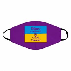 Маска многоразовая Вірю у перемогу! Слава Україні! - PrintSalon