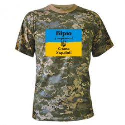 Камуфляжная футболка Вірю у перемогу! Слава Україні! - PrintSalon