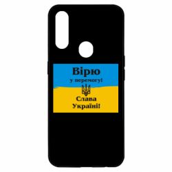 Чехол для Oppo A31 Вірю у перемогу! Слава Україні! - PrintSalon