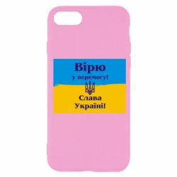 Чехол для iPhone SE 2020 Вірю у перемогу! Слава Україні! - PrintSalon