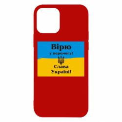 Чехол для iPhone 12 Вірю у перемогу! Слава Україні! - PrintSalon