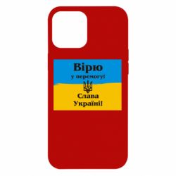 Чехол для iPhone 12 Pro Max Вірю у перемогу! Слава Україні! - PrintSalon