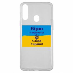 Чехол для Samsung A20s Вірю у перемогу! Слава Україні! - PrintSalon