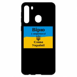 Чехол для Samsung A21 Вірю у перемогу! Слава Україні! - PrintSalon