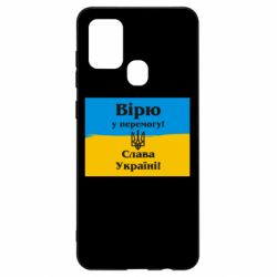 Чехол для Samsung A21s Вірю у перемогу! Слава Україні! - PrintSalon