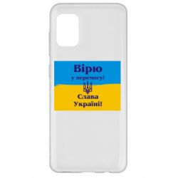 Чехол для Samsung A31 Вірю у перемогу! Слава Україні! - PrintSalon